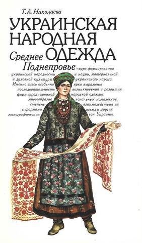 Украинская народная одежда. Среднее Поднепровье