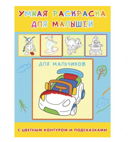 Раскраска А4 4л. УМНАЯ РАСКРАСКА.ДЛЯ МАЛЬЧИКОВ на скреп.,обл.-целлюл.карт,блок-офс.