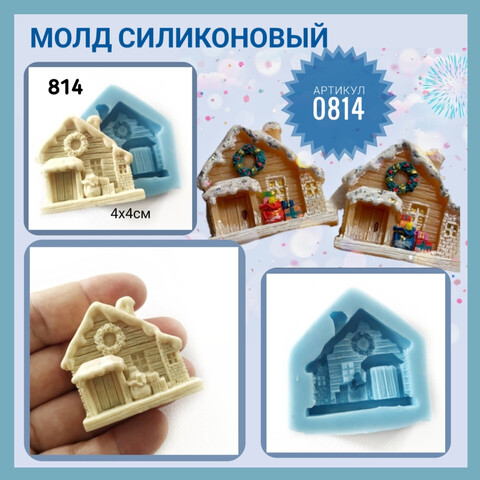 0814 Молд силиконовый. Домик.