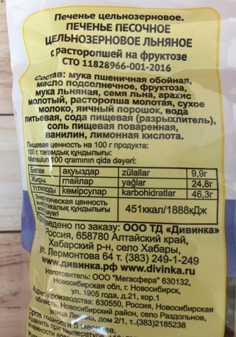 Печенье льняное с Расторопшей на фрукт 300г Дивинка