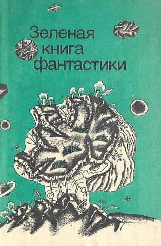 Зеленая книга фантастики