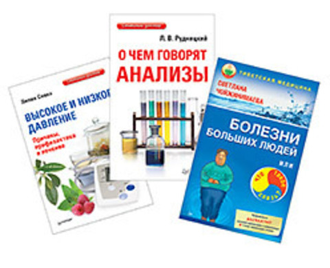 Комплект. Болезни больших людей, или Что такое слизь?+О чем говорят анализы+Высокое и низкое давление. Причины, профилак