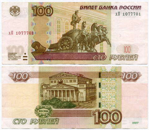 Банкнота 100 рублей 1997 год. Модификация 2004 года. Красивый номер (радар "3 топора") - хП 1077701. VF