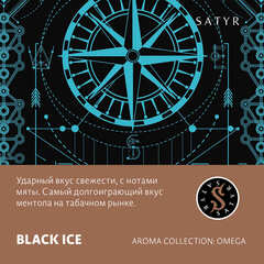Сатир 100гр. BLACK ICE (Лёд) (М)
