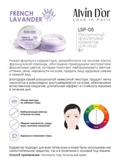 Alvin D`or LSP-05 Корректор рассыпчатый  French Lavander 8г