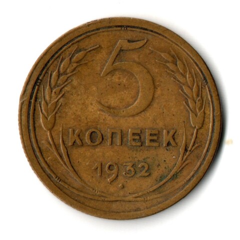 5 копеек 1932 год CCCР VF-XF
