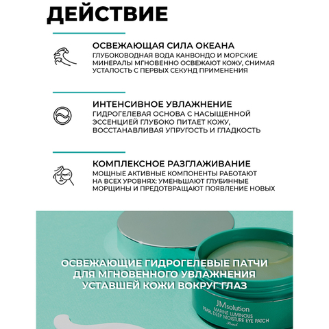 Гидрогелевые патчи с протеинами жемчуга и морской водой MARINE LUMINOUS PEARL DEEP MOISTURE EYE PATCH Pearl