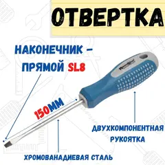 33-0-704 Отвёртка POINT, SL8 х 150 мм, CR-V, двухкомпонентная рукоятка (РемоКолор)