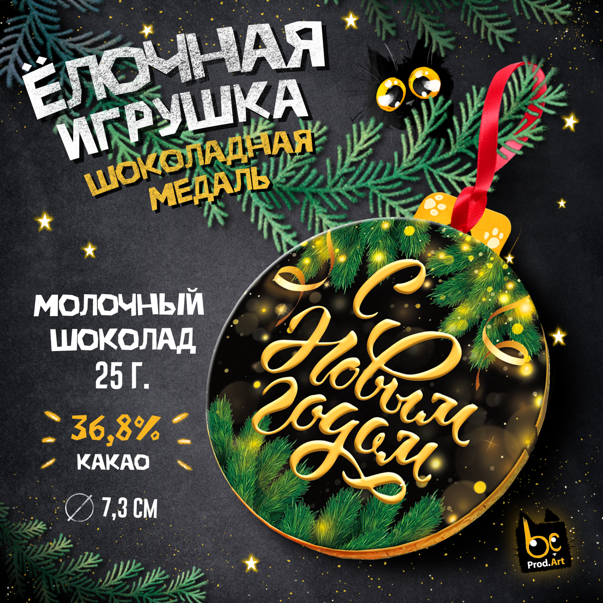 
Медаль, С НГ. ЗЕЛЁНЫЙ, молочный шоколад, 25 г., TM Prod.Art