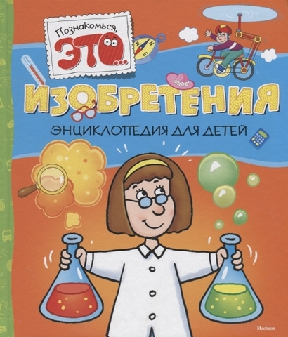 Изобретения