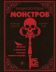 Энциклопедия монстров. Великие и ужасные легенды кинематографа
