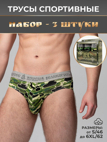 Комплект из 3-х спортивных трусов - «Зелёные военные»