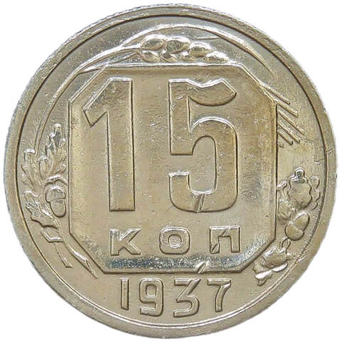 15 копеек 1937 (VF-XF)