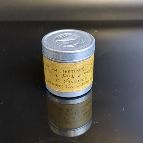 Диафильм "Рам и Рум в воздухе" С.Сахарнов, худ.Ю. Смольников, "Диафильм" Москва, полный, с текстом, винтаж СССР 1965 год