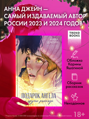Романы Анны Джейн. Подарок ангела и другие рассказы