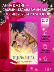 Романы Анны Джейн. Подарок ангела и другие рассказы