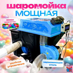 Мощная шаромойка для мойки, чистки и дезинфекции шаров PowerSphere, 30000 шаров/час