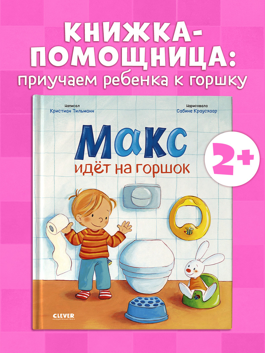 

Я расту вместе с Максом. Макс идёт на горшок