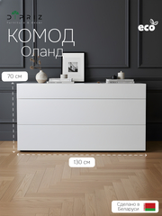 Комод белый Оланд без ручек 3 ящика для вещей и одежды