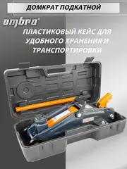 Ombra OHT202C Домкрат подкатной в кейсе 2 т., 135-330 мм
