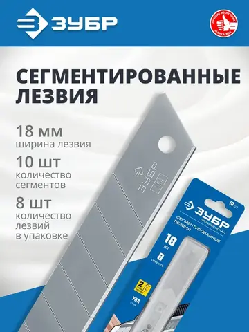 ЗУБР 18 мм, 10 шт, сегментированные лезвия, Профессионал (09710-18-10)