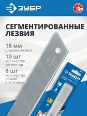 ЗУБР 18 мм, 10 шт, сегментированные лезвия,Профессионал(09710-18-10)