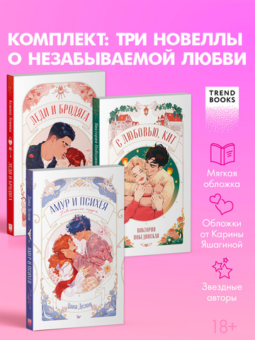 Комплект книг "Амур и Психея", "Леди и Бродяга", "С любовью, Кит"