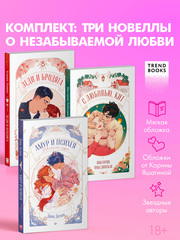 Комплект книг "Амур и Психея", "Леди и Бродяга", "С любовью, Кит"