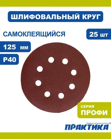 Круги шлифовальные на липкой основе ПРАКТИКА 8 отверстий, 125 мм P 40 (25шт.) (034-168)