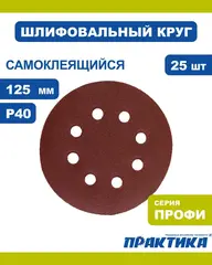 Круги шлифовальные на липкой основе ПРАКТИКА 8 отверстий, 125 мм P 40 (25шт.) (034-168)