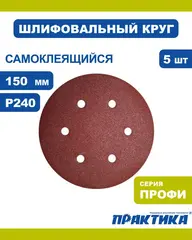 Круги шлифовальные на липкой основе ПРАКТИКА 6 отверстий, 150 мм P240 (5шт.) (919-136)