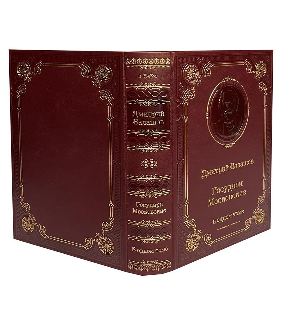 Балашов Д.М. Младший сын. Великий стол