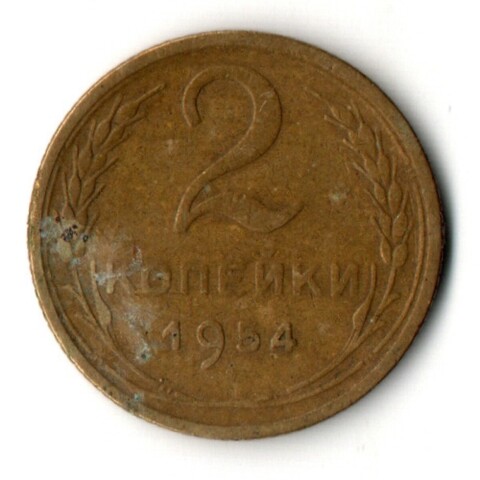 2 копейки 1954 год СССР