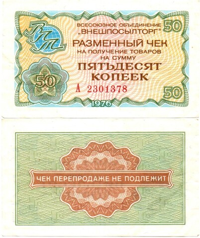 Чек Внешпосылторг 50 копеек 1976 год - А 2301378