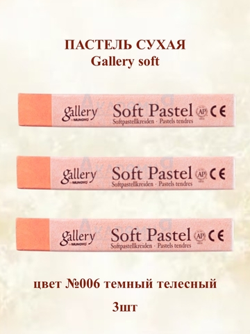 Пастель сухая мягкая профессиональная MUNGYO Gallery №006 темный телесный (3шт)