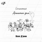 ВЕНЯ Д'РКИН: Крышкин Дом (Виниловая пластинка)