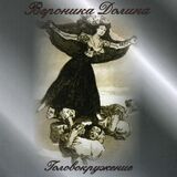 ДОЛИНА, ВЕРОНИКА: Головокружение (Компакт-диск)
