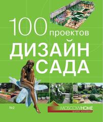 100 проектов. Дизайн сада № 2