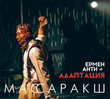 ЕРМЕН АНТИ & АДАПТАЦИЯ:  Массаракш