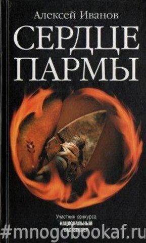 Сердце Пармы