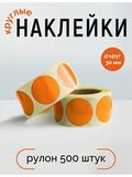 Наклейки, Круг 30 мм, оранжевый, рулон 500 шт