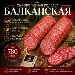 Сырокопченая колбаса Балканская