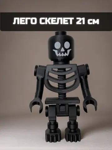 Большая Минифигурка Скелетон Черный 3D-печать