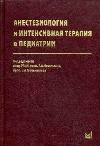 анестезиология реаниматология интенсивная терапия сумин. анестезиология и интенсивная терапия. палата реанимации и интенсивной терапии. анестезиология и интенсивная терапия. анестезиология и интенсивная терапия.