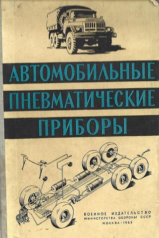 Автомобильные пневматические приборы