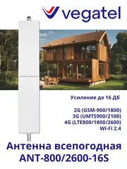 Антенна 4G 3G 2G WiFi ANT-800/2600-16S всепогодная