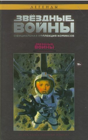 Ашет Коллекция. Звездные Войны №3. Государственная Измена