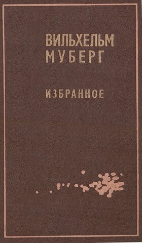 Муберг. Избранное