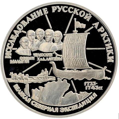 3 рубля 1995 Великая северная экспедиция