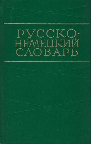 Русско-Немецкий словарь